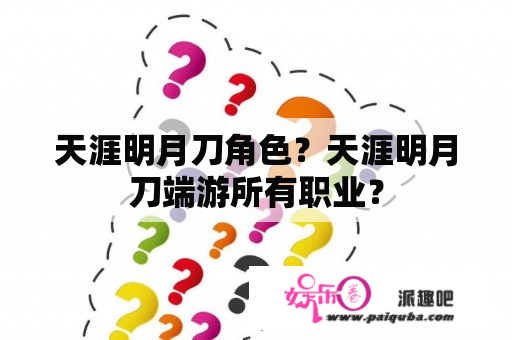 天涯明月刀角色？天涯明月刀端游所有职业？