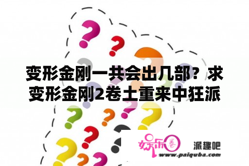 变形金刚一共会出几部？求变形金刚2卷土重来中狂派的结局？