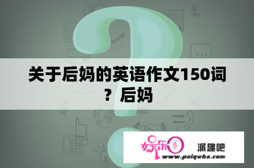 关于后妈的英语作文150词？后妈