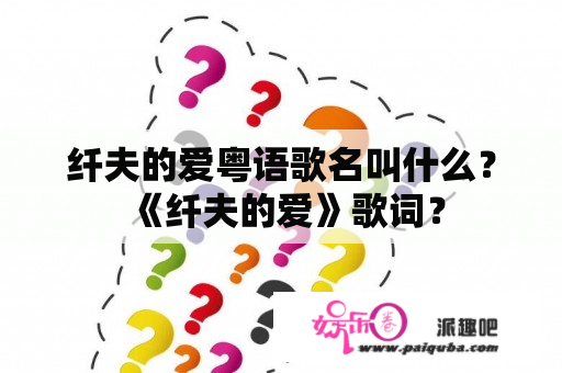 纤夫的爱粤语歌名叫什么？《纤夫的爱》歌词？