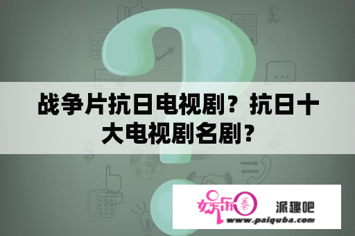 战争片抗日电视剧？抗日十大电视剧名剧？