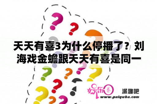 天天有喜3为什么停播了？刘海戏金蟾跟天天有喜是同一部吗？