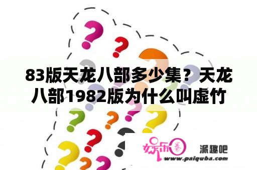 83版天龙八部多少集？天龙八部1982版为什么叫虚竹传奇？