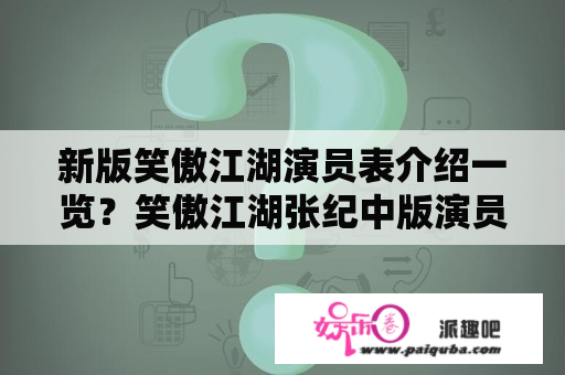 新版笑傲江湖演员表介绍一览？笑傲江湖张纪中版演员表？