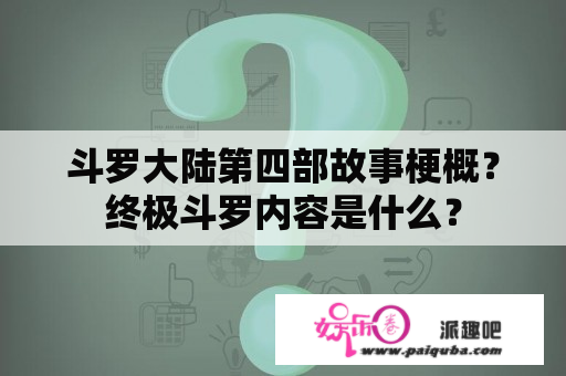 斗罗大陆第四部故事梗概？终极斗罗内容是什么？