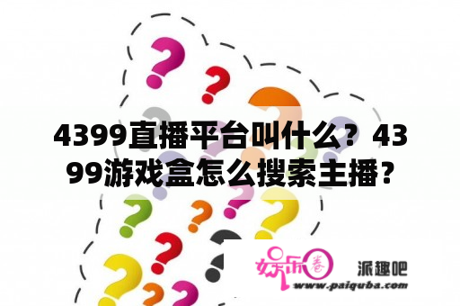 4399直播平台叫什么？4399游戏盒怎么搜索主播？