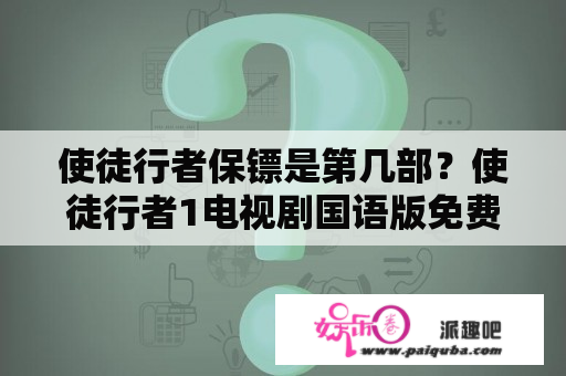 使徒行者保镖是第几部？使徒行者1电视剧国语版免费观看