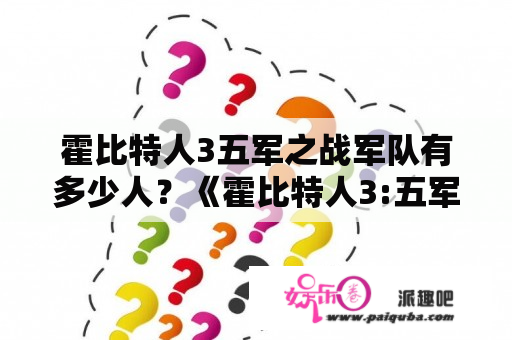 霍比特人3五军之战军队有多少人？《霍比特人3:五军之战》 为什么兽人那么弱啊啊啊？