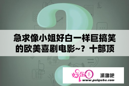 急求像小姐好白一样巨搞笑的欧美喜剧电影~？十部顶级丛林狙击电影？