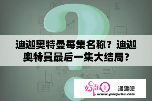 迪迦奥特曼每集名称？迪迦奥特曼最后一集大结局？