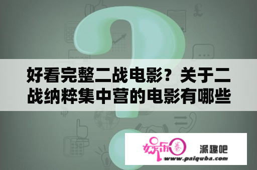 好看完整二战电影？关于二战纳粹集中营的电影有哪些？