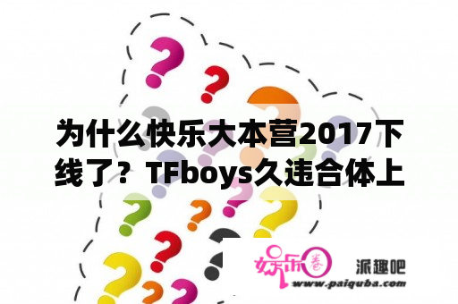 为什么快乐大本营2017下线了？TFboys久违合体上快本TFboys快乐大本营2017是哪一期？