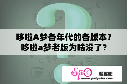 哆啦A梦各年代的各版本？哆啦a梦老版为啥没了？