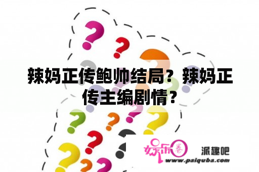 辣妈正传鲍帅结局？辣妈正传主编剧情？