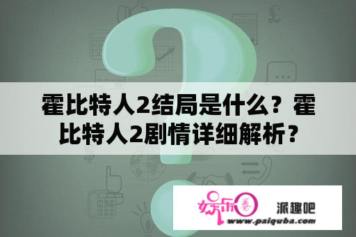 霍比特人2结局是什么？霍比特人2剧情详细解析？