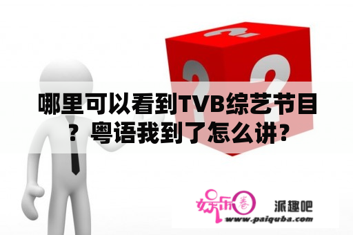 哪里可以看到TVB综艺节目？粤语我到了怎么讲？