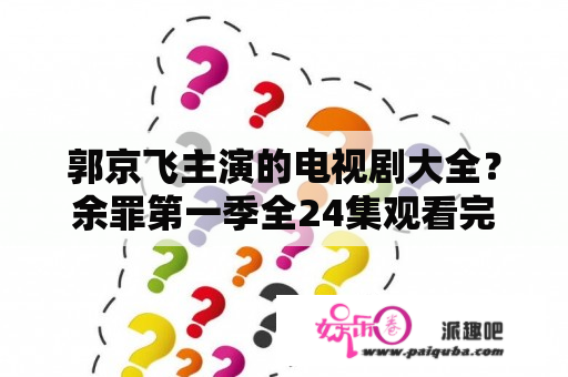 郭京飞主演的电视剧大全？余罪第一季全24集观看完整版超清