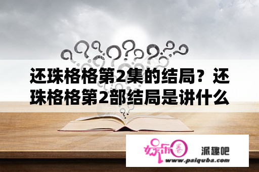 还珠格格第2集的结局？还珠格格第2部结局是讲什么？