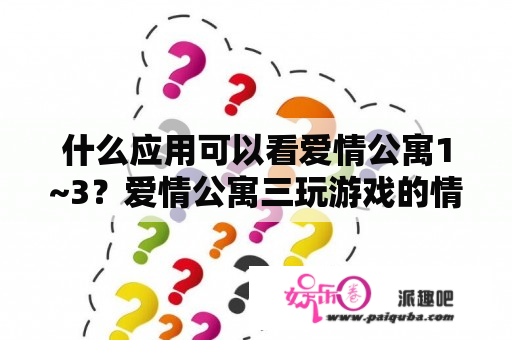 什么应用可以看爱情公寓1~3？爱情公寓三玩游戏的情节在哪一集？