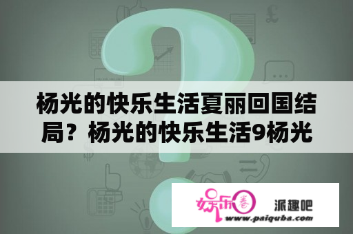 杨光的快乐生活夏丽回国结局？杨光的快乐生活9杨光最后结局？