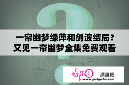 一帘幽梦绿萍和剑波结局？又见一帘幽梦全集免费观看