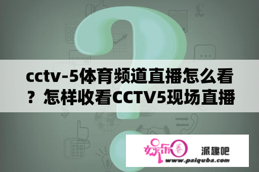 cctv-5体育频道直播怎么看？怎样收看CCTV5现场直播？