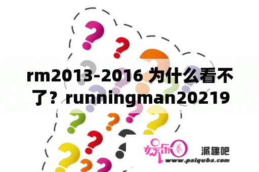 rm2013-2016 为什么看不了？runningman20219月停更了吗？