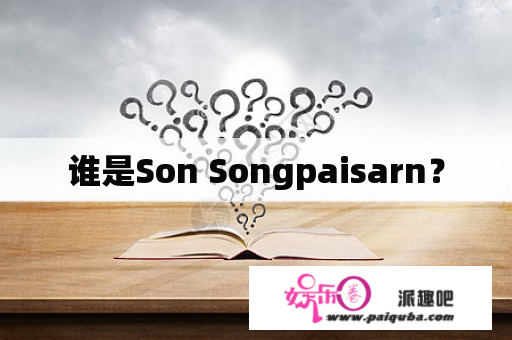 谁是Son Songpaisarn？