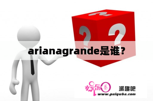 arianagrande是谁？