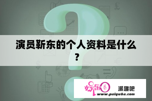 演员靳东的个人资料是什么？