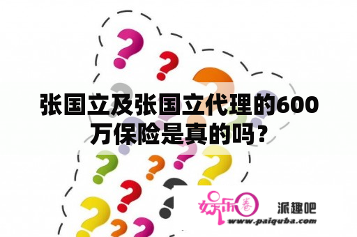 张国立及张国立代理的600万保险是真的吗？