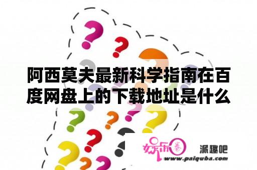 阿西莫夫最新科学指南在百度网盘上的下载地址是什么？