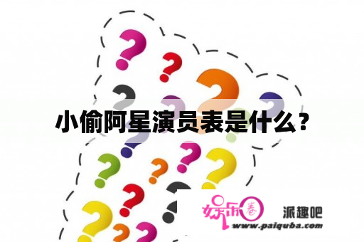 小偷阿星演员表是什么？