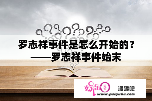 罗志祥事件是怎么开始的？——罗志祥事件始末