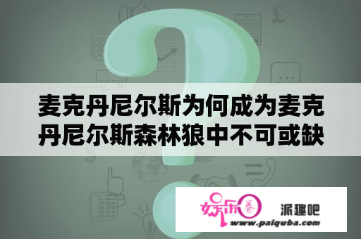 麦克丹尼尔斯为何成为麦克丹尼尔斯森林狼中不可或缺的球员？