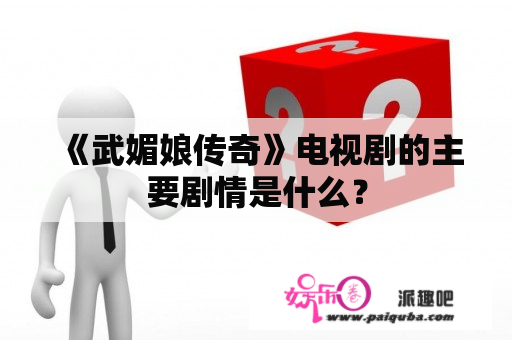 《武媚娘传奇》电视剧的主要剧情是什么？