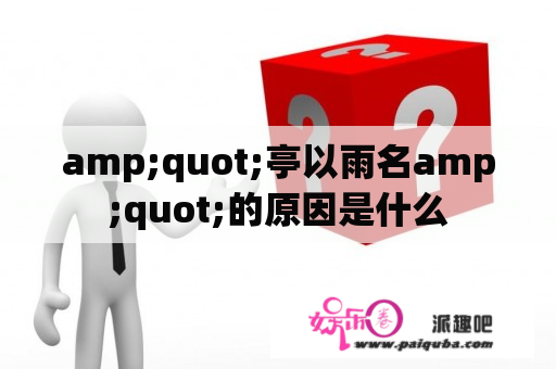 amp;quot;亭以雨名amp;quot;的原因是什么