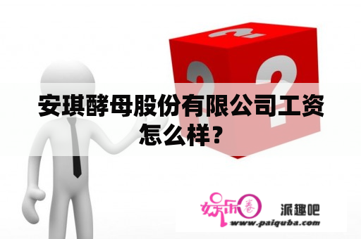 安琪酵母股份有限公司工资怎么样？