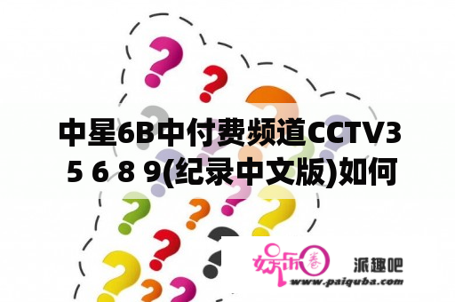 中星6B中付费频道CCTV3 5 6 8 9(纪录中文版)如何免费看到？