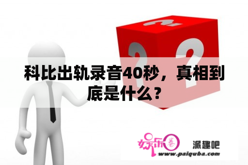 科比出轨录音40秒，真相到底是什么？