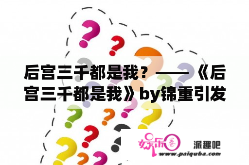 后宫三千都是我？—— 《后宫三千都是我》by锦重引发的思考