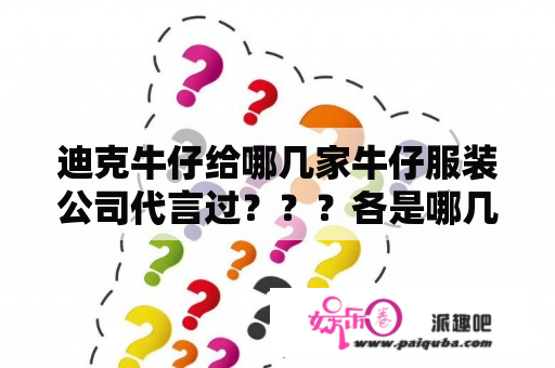 迪克牛仔给哪几家牛仔服装公司代言过？？？各是哪几家？