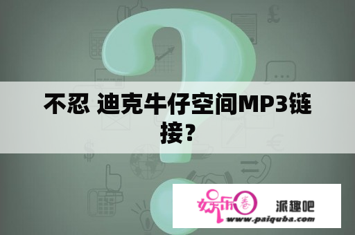 不忍 迪克牛仔空间MP3链接？