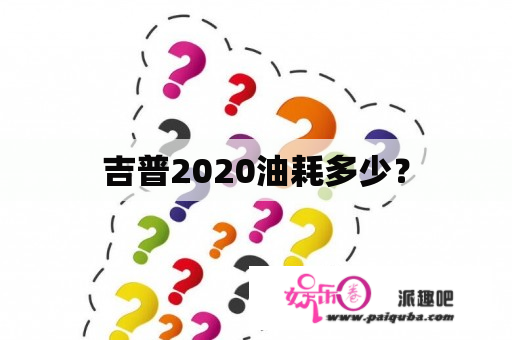 吉普2020油耗多少？