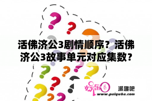 活佛济公3剧情顺序？活佛济公3故事单元对应集数？