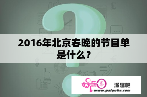 2016年北京春晚的节目单是什么？