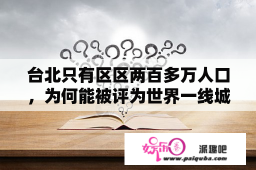 台北只有区区两百多万人口，为何能被评为世界一线城市？