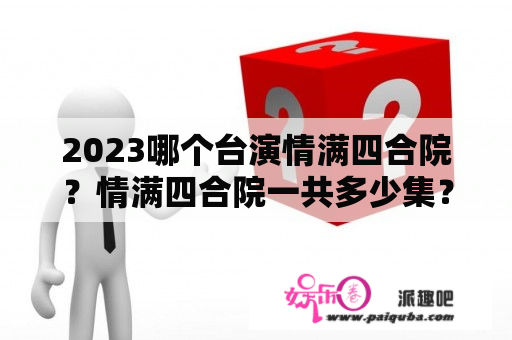 2023哪个台演情满四合院？情满四合院一共多少集？