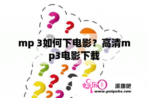 mp 3如何下电影？高清mp3电影下载