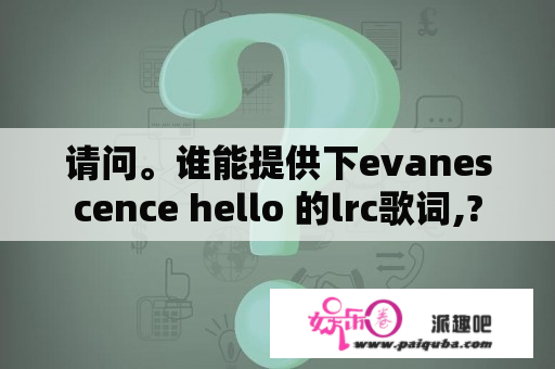 请问。谁能提供下evanescence hello 的lrc歌词,?